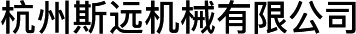 杭州斯远机械有限公司